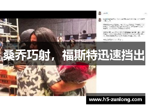 桑乔巧射，福斯特迅速挡出　